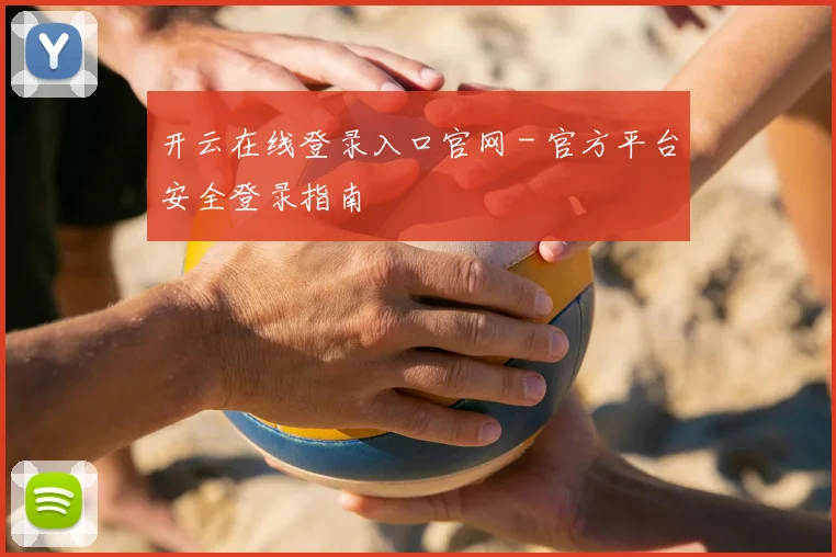开云在线登录入口官网 - 官方平台安全登录指南