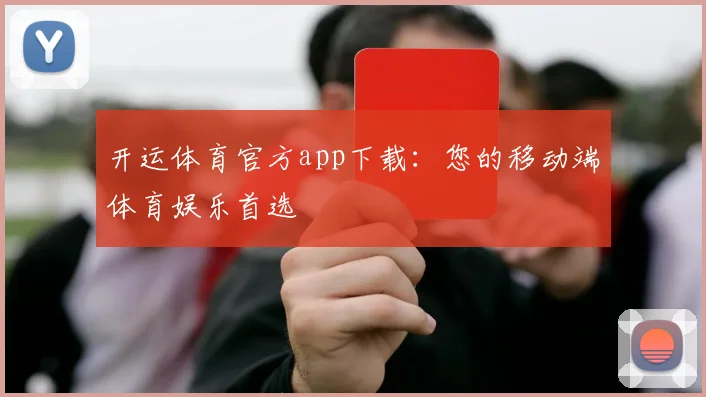 开运体育官方app下载：您的移动端体育娱乐首选