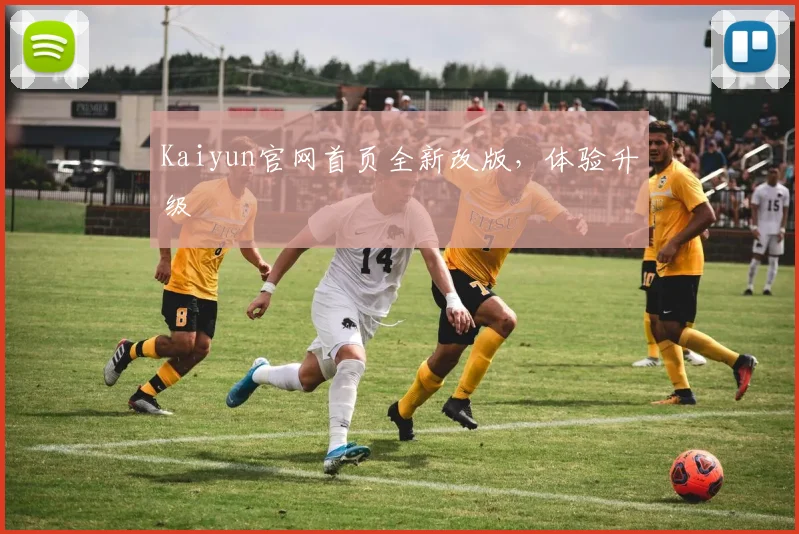 Kaiyun官网首页全新改版，体验升级