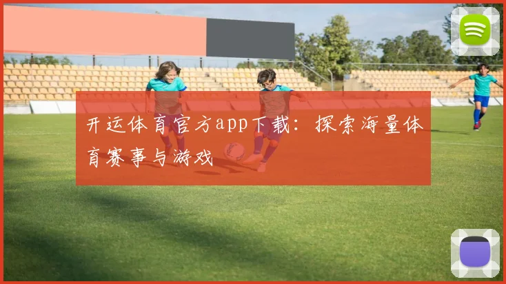 开运体育官方app下载：探索海量体育赛事与游戏