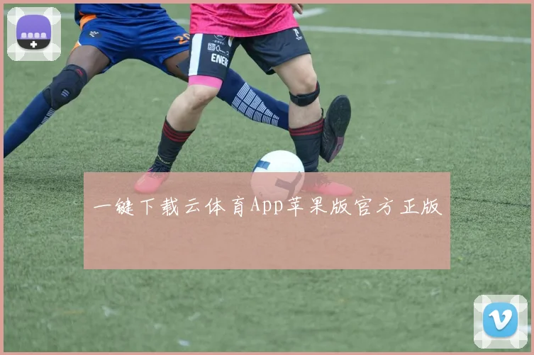 一键下载云体育App苹果版官方正版