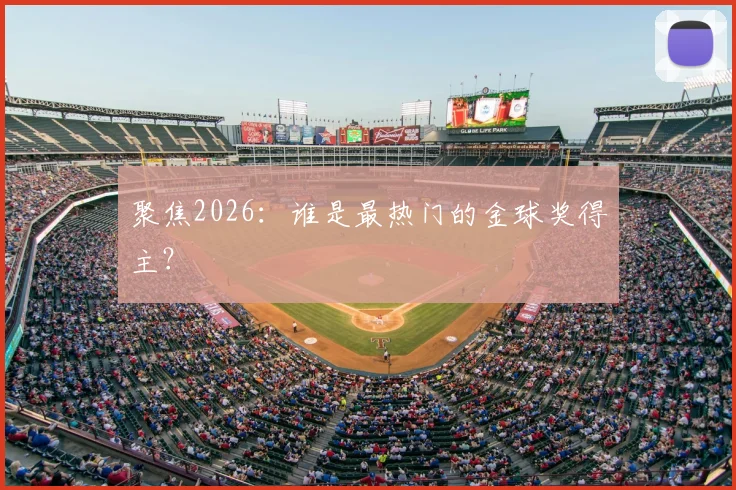 聚焦2026：谁是最热门的金球奖得主？