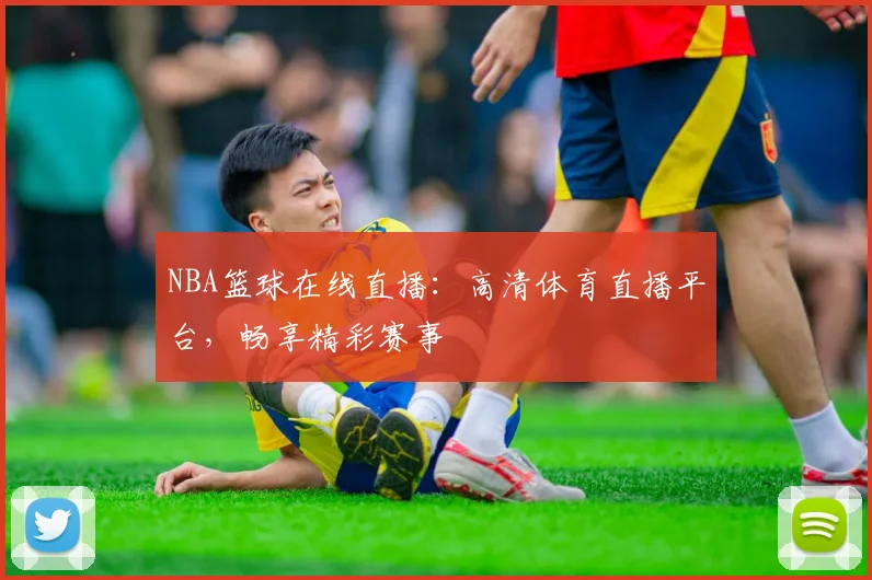 NBA篮球在线直播：高清体育直播平台，畅享精彩赛事