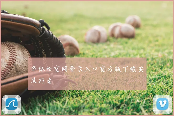 华体绘官网登录入口官方版下载安装指南