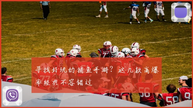 寻找好玩的捕鱼手游？这几款高爆率经典不容错过