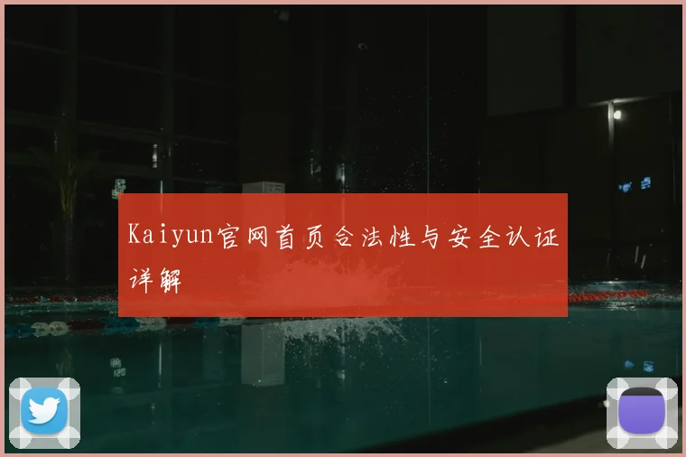Kaiyun官网首页合法性与安全认证详解