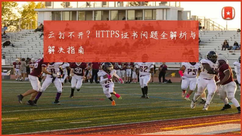云打不开？HTTPS证书问题全解析与解决指南