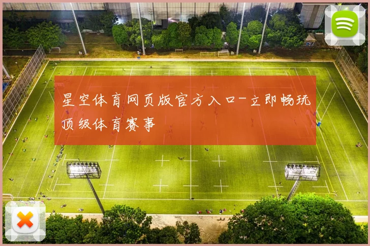 星空体育网页版官方入口-立即畅玩顶级体育赛事