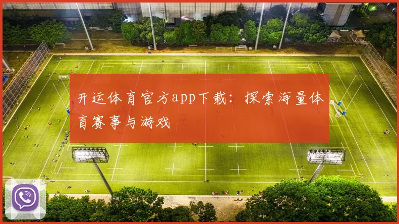 开运体育官方app下载：探索海量体育赛事与游戏