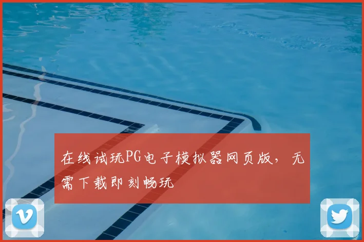 在线试玩PG电子模拟器网页版，无需下载即刻畅玩