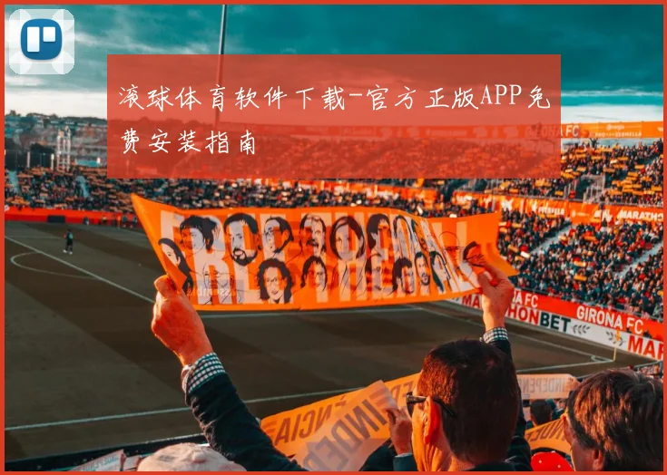 滚球体育软件下载-官方正版APP免费安装指南