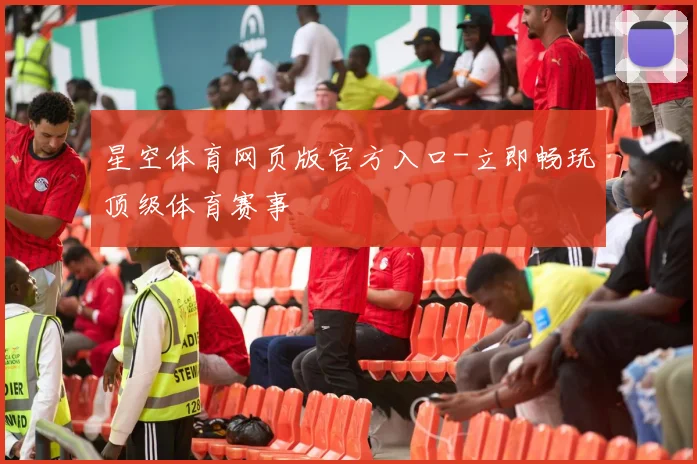 星空体育网页版官方入口-立即畅玩顶级体育赛事