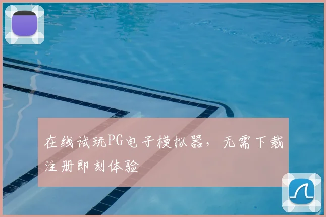 在线试玩PG电子模拟器，无需下载注册即刻体验