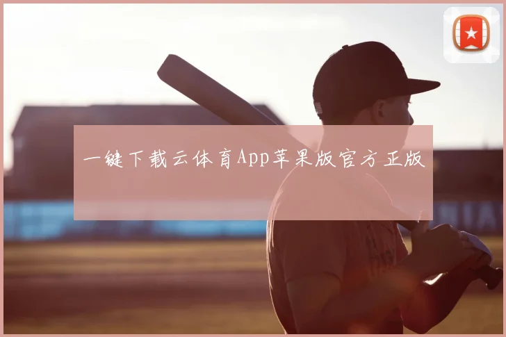 一键下载云体育App苹果版官方正版