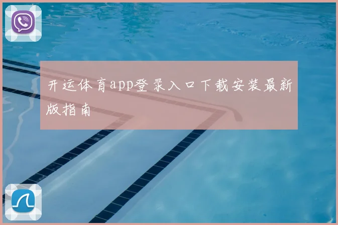 开运体育app登录入口下载安装最新版指南