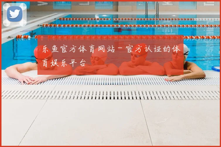 乐鱼官方体育网站 - 官方认证的体育娱乐平台