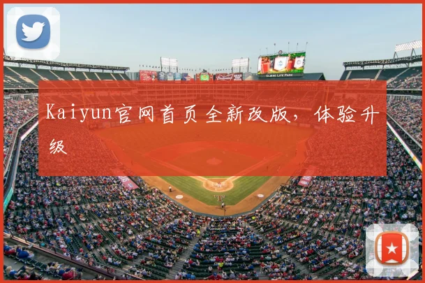 Kaiyun官网首页全新改版，体验升级