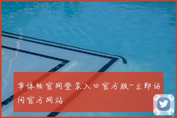 华体绘官网登录入口官方版-立即访问官方网站