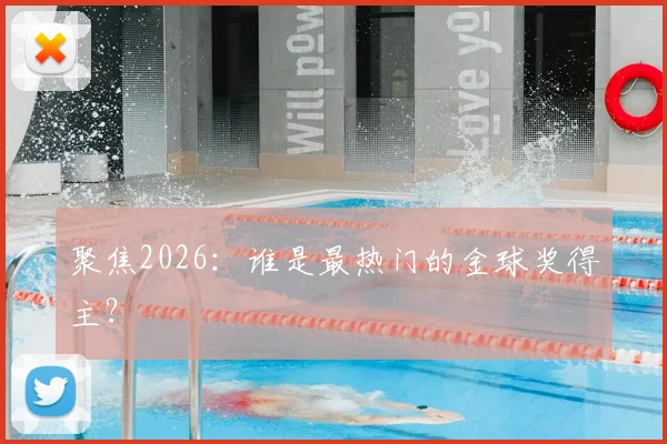 聚焦2026：谁是最热门的金球奖得主？