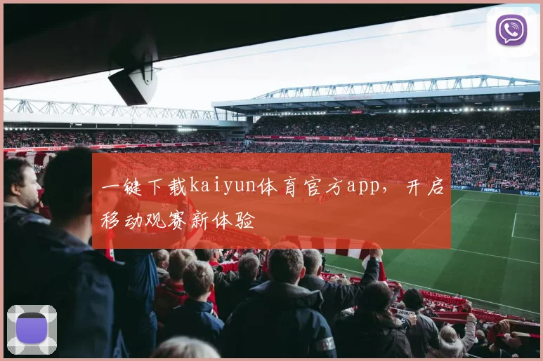 一键下载kaiyun体育官方app，开启移动观赛新体验