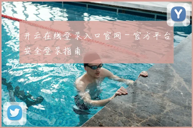 开云在线登录入口官网 - 官方平台安全登录指南