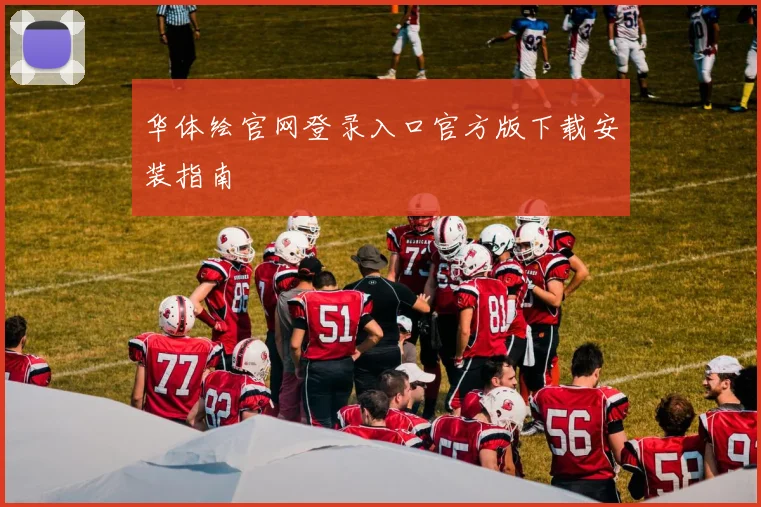 华体绘官网登录入口官方版下载安装指南