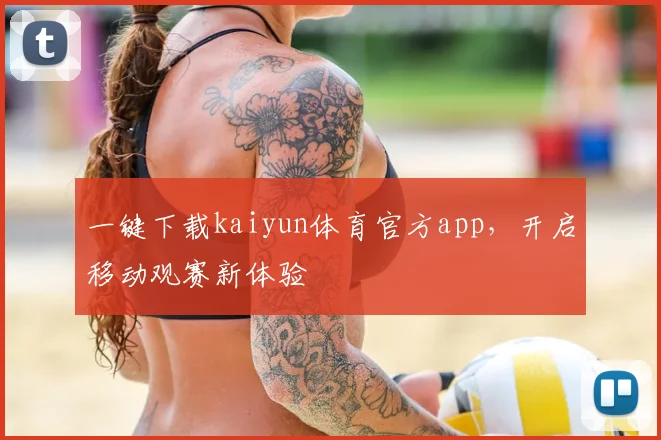 一键下载kaiyun体育官方app，开启移动观赛新体验
