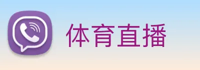 体育直播 Logo
